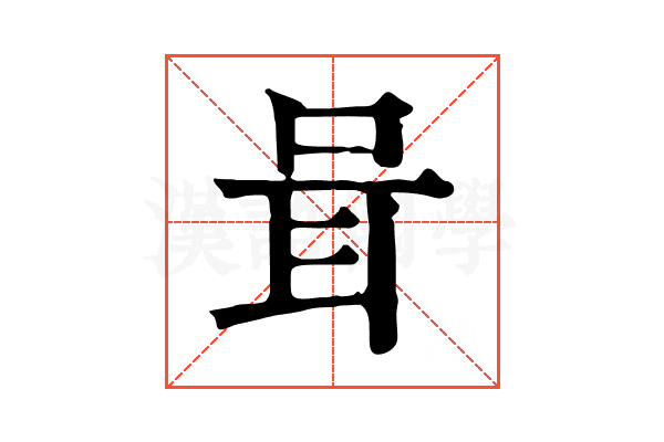 咠