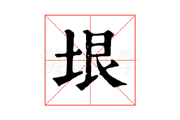 垠