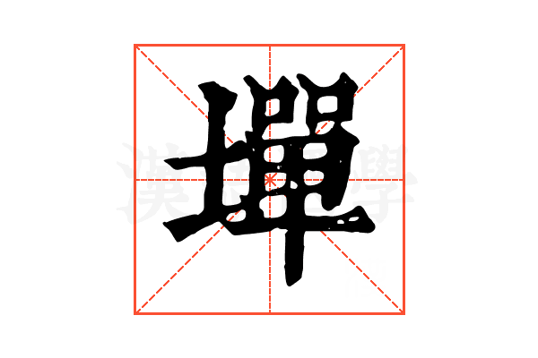 墠