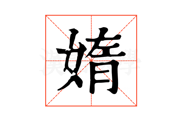 媠