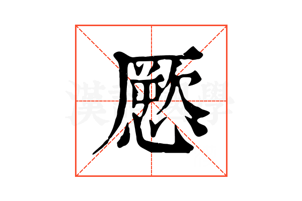 憠