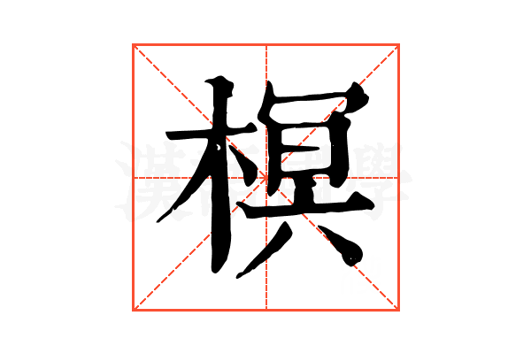 榠