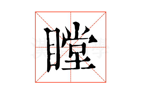 瞠