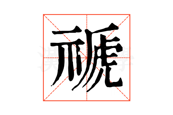 禠