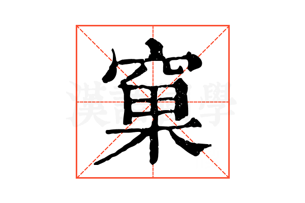 窠