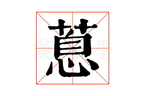 蒠