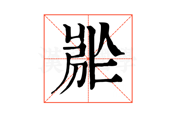 𡲡