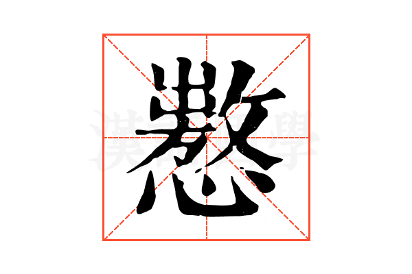 𢢡