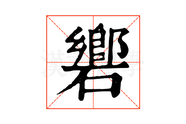 𥖡