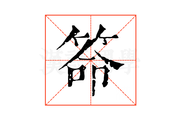 𥮡