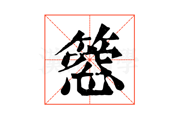𥲡