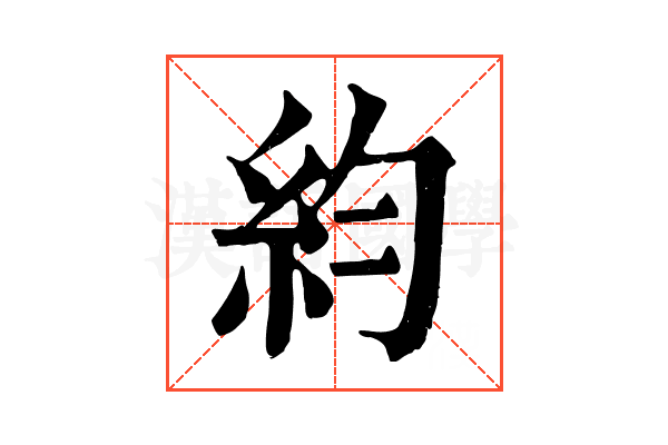 𥾡