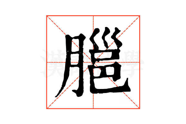 𦞡