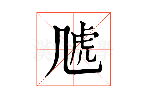 𧆡