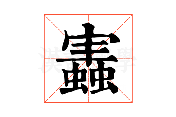 𧒡