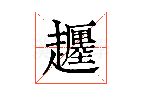 𧾡