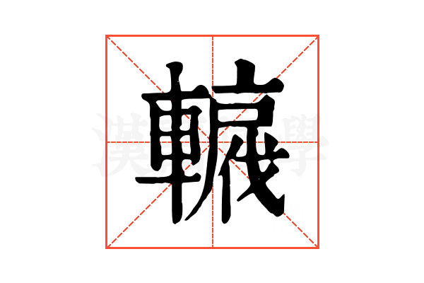 𨎡