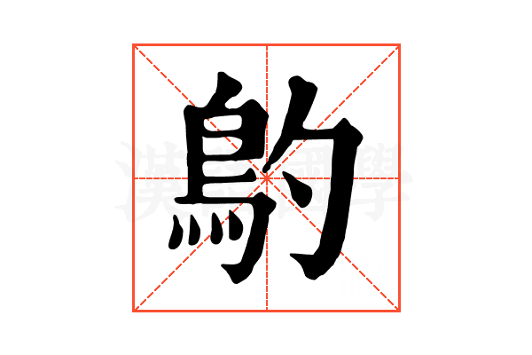 𩾡