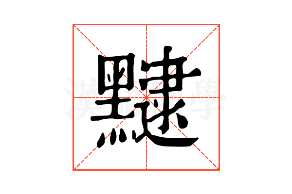 𪒡