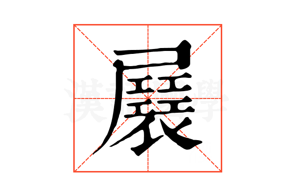 㞡