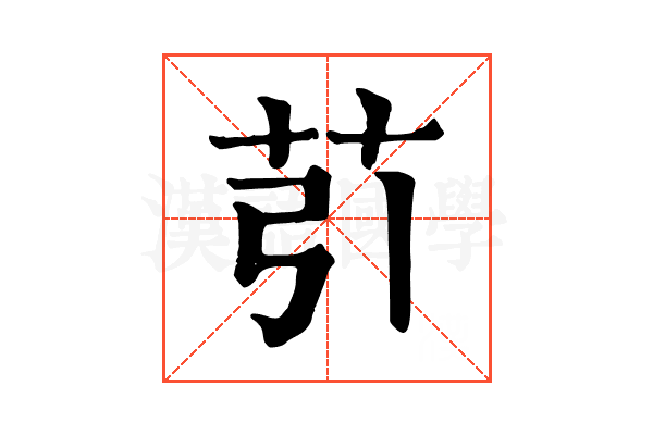 䒡