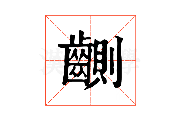䶡