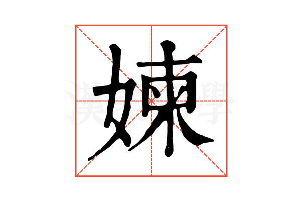 媡