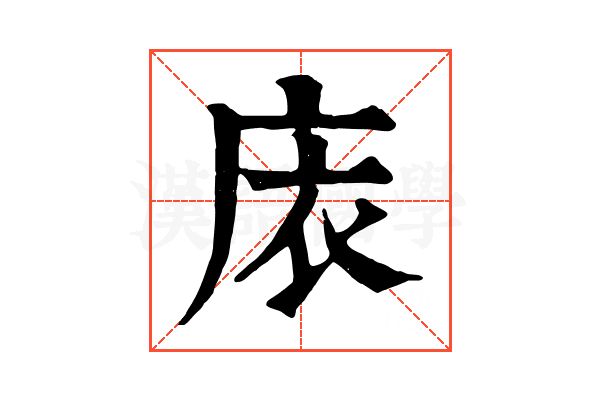 庡