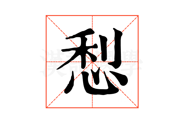 悡