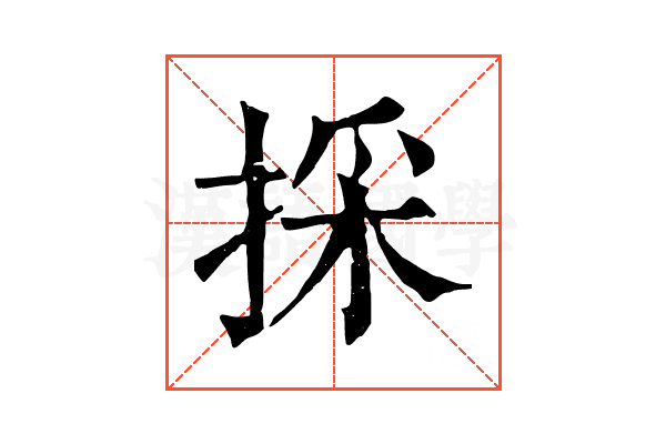 採