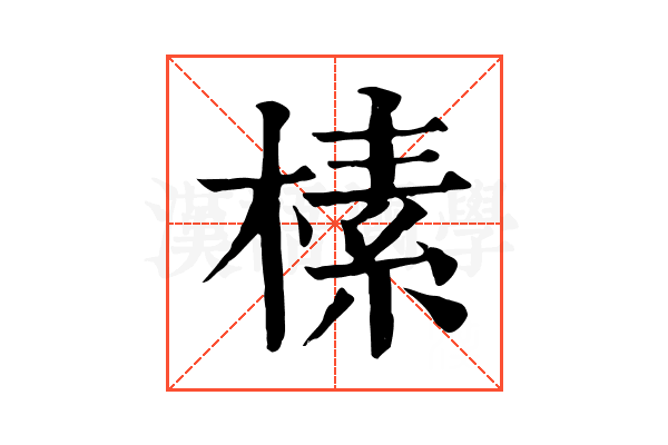 榡