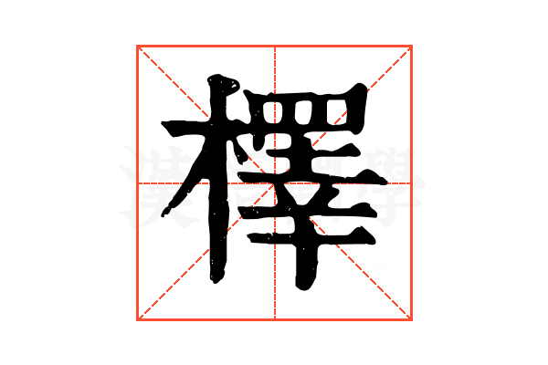 檡