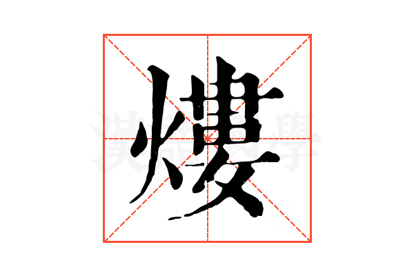 熡