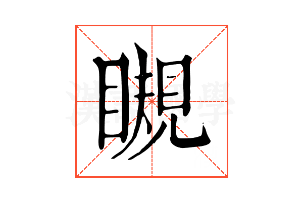 瞡