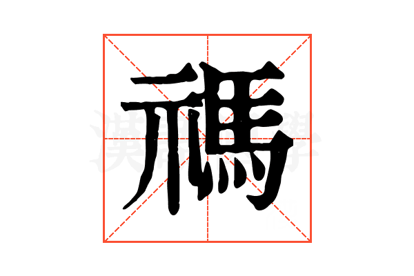 禡