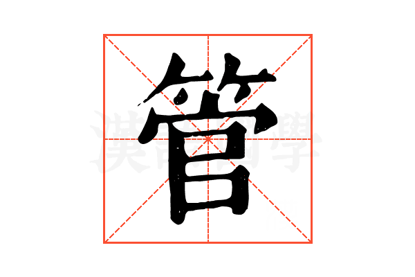 管