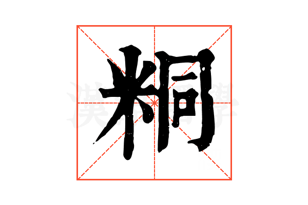 粡