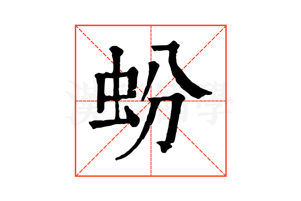 蚡