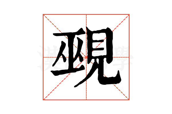 覡