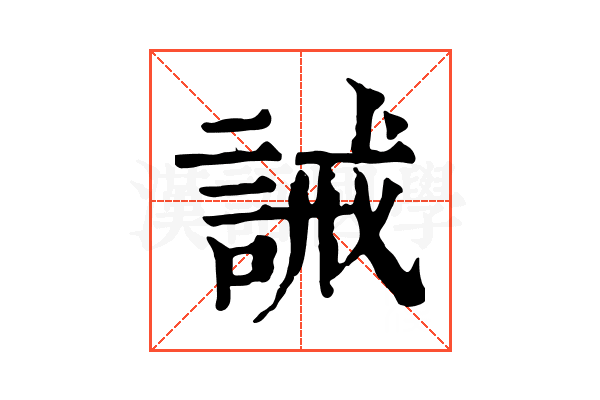 誡