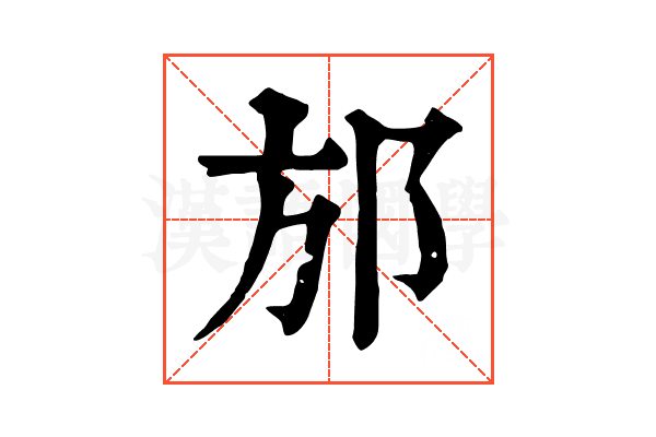 邡