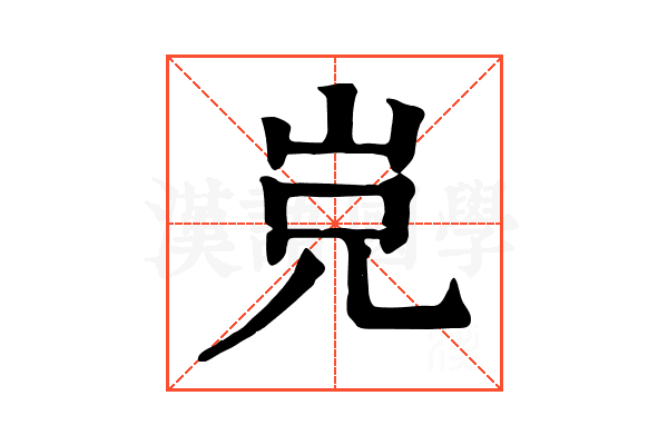 𡶢