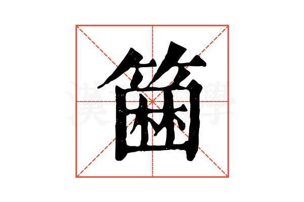 𥲢