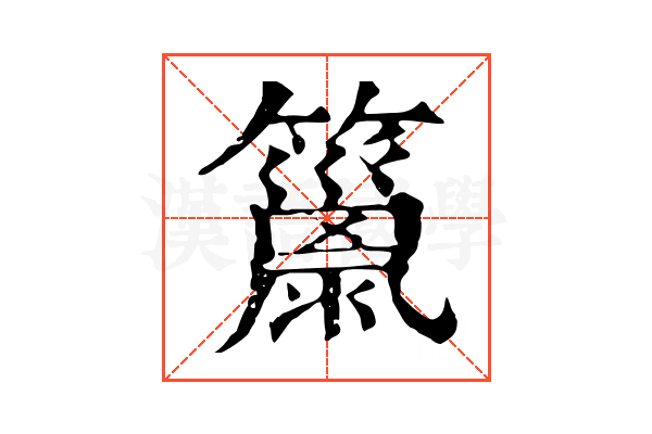 𥶢