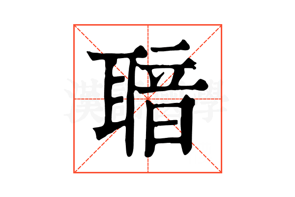 𦖢