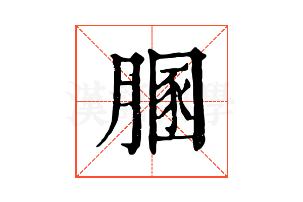 𦞢