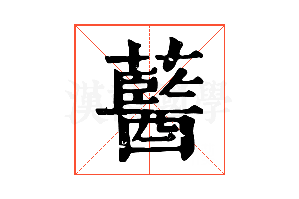 𧂢
