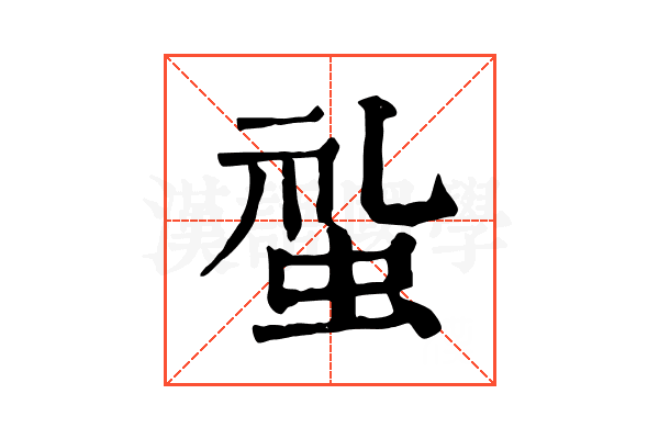 𧊢
