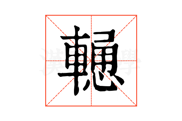 𨎢