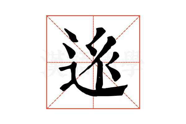 𨒢